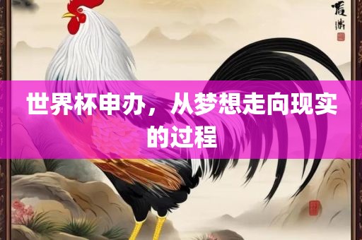 世界杯申办，从梦想走向现实的过程