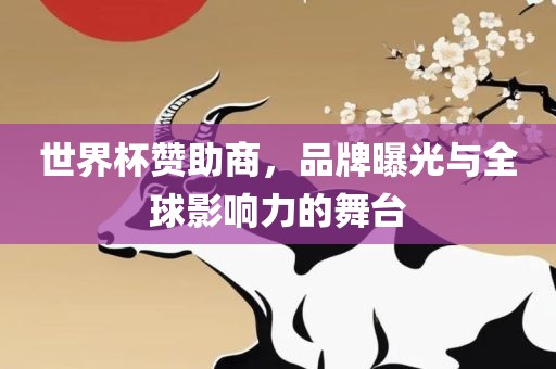 世界杯赞助商，品牌曝光与全球影响力的舞台