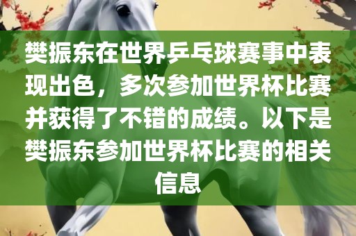 樊振东在世界乒乓球赛事中表现出色，多次参加世界杯比赛并获得了不错的成绩。以下是樊振东参加世界杯比赛的相关信息