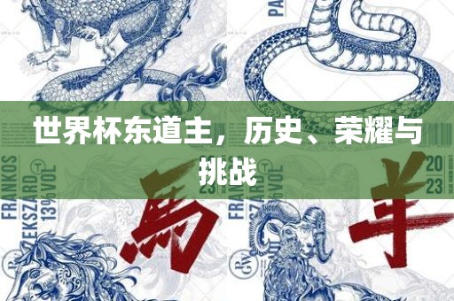 世界杯东道主，历史、荣耀与挑战