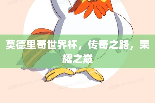 莫德里奇世界杯，传奇之路，荣耀之巅