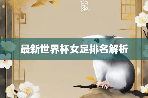 最新世界杯女足排名解析