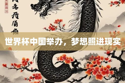 世界杯中国举办，梦想照进现实