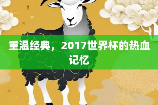 热血记忆/重温经典