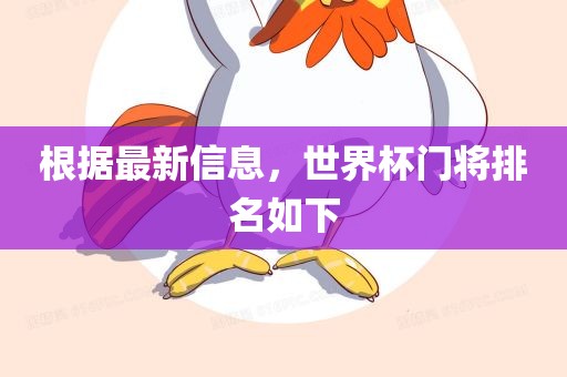 根据最新信息，世界杯门将排名如下