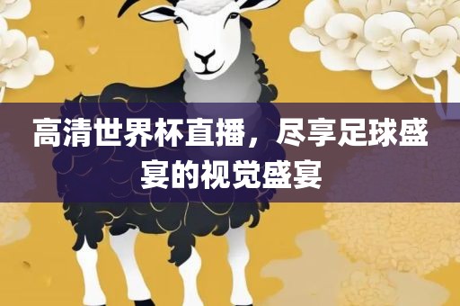 高清世界杯直播，尽享足球盛宴的视觉盛宴洛阳市法福文化传播有限公司