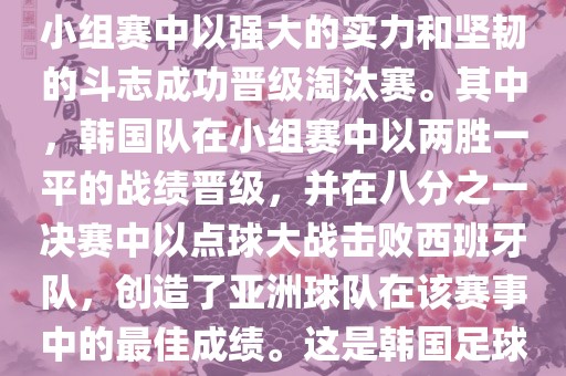 关于韩国在2002年世界杯足球赛的表现，可以说是非常出色的。他们作为东道主之一，在小组赛中以强大的实力和坚韧的斗志成功晋级淘汰赛。其中，韩国队在小组赛中以两胜一平的战绩晋级，并在八分之一决赛中以点球大战击败西班牙队，创造了亚洲球队在该赛事中的最佳成绩。这是韩国足球历史上的一次里程碑事件，也是亚洲足球走向世界的里程碑事件之一。
