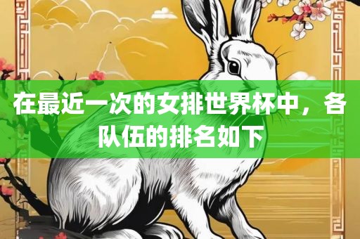 在最近一次的女排世界杯中，各队伍的排名如下