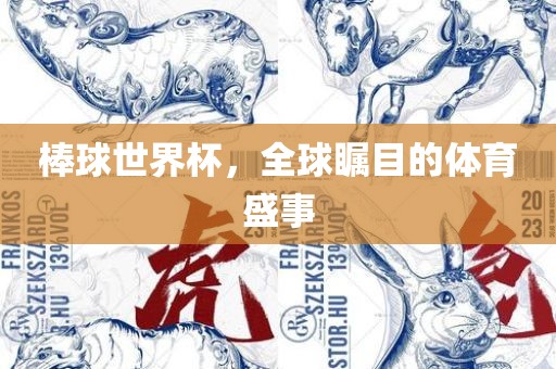 棒球世界杯，全球瞩目的体育盛事洛阳市法福文化传播有限公司