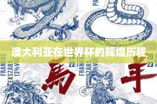澳大利亚在世界杯的辉煌历程
