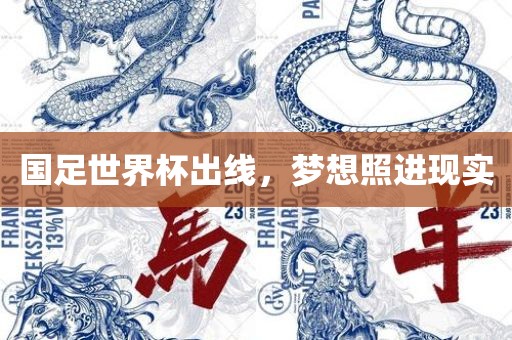 国足世界杯出线，梦想照进现实