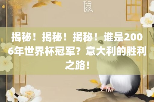 揭秘！揭秘！揭秘！谁是2006年世界杯冠军？意大利的胜利之路！
