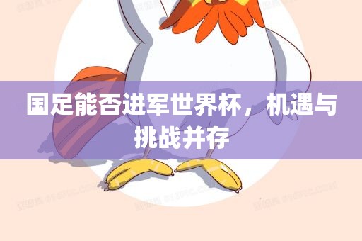 国足能否进军世界杯，机遇与挑战并存