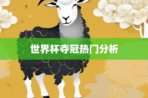世界杯夺冠热门分析