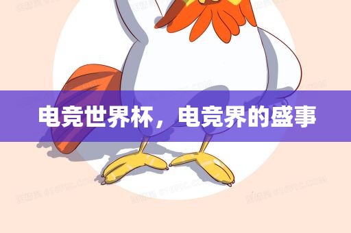 电竞世界杯，电竞界的盛事