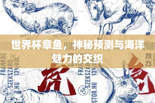 世界杯章鱼，神秘预测与海洋魅力的交织洛阳市法福文化传播有限公司