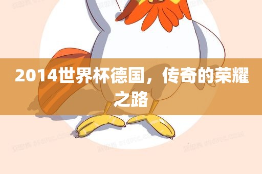 2014世界杯德国，传奇的荣耀之路
