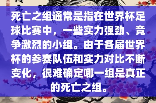 死亡之组通常是指在世界杯足球比赛中，一些实力强劲、竞争激烈的小组。由于各届世界杯的参赛队伍和实力对比不断变化，很难确定哪一组是真正的死亡之组。