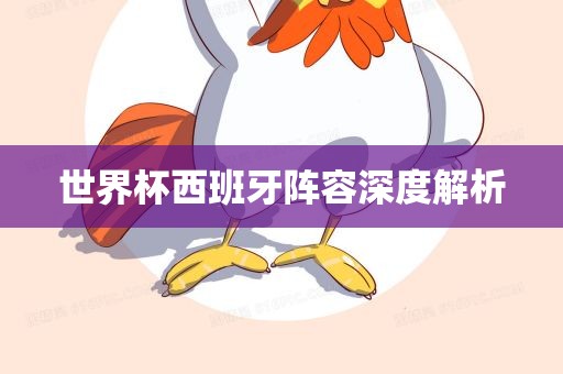 世界杯西班牙阵容深度解析