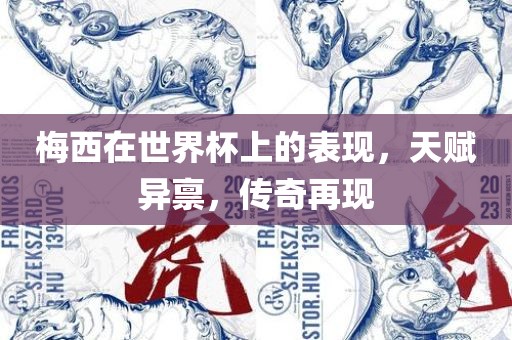 梅西在世界杯上的表现，天赋异禀，传奇再现