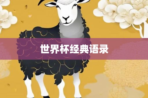 世界杯经典语录洛阳市法福文化传播有限公司