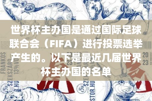 世界杯主办国是通过国际足球联合会（FIFA）进行投票选举产生的。以下是最近几届世界杯主办国的名单