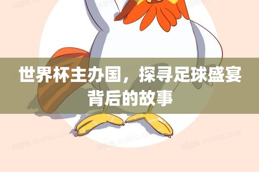 世界杯主办国，洛阳市法福文化传播有限公司探寻足球盛宴背后的故事