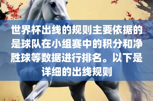 世界杯出线的规则主要依据的是球队在小组赛中的积分和净胜球等数据进行排名。以下是详细的出线规则洛阳市法福文化传播有限公司