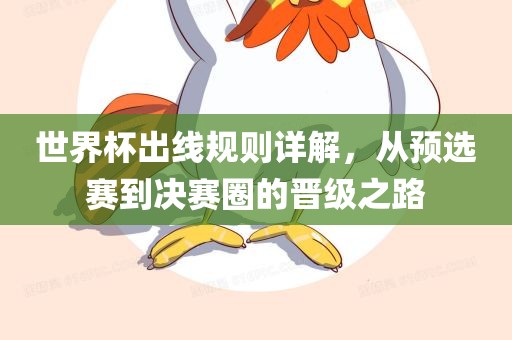 世界杯出线规则详解，从预选赛到决赛圈的晋级之路洛阳市法福文化传播有限公司