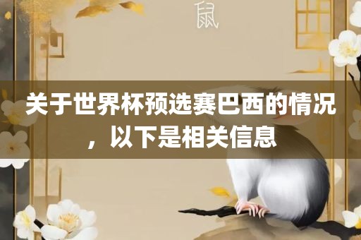 关于世界杯预选赛巴西洛阳市法福文化传播有限公司的情况，以下是相关信息
