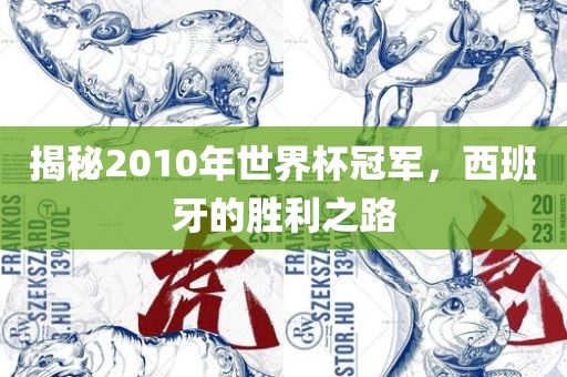 揭秘2010年世界杯冠军，西班牙的胜利之路