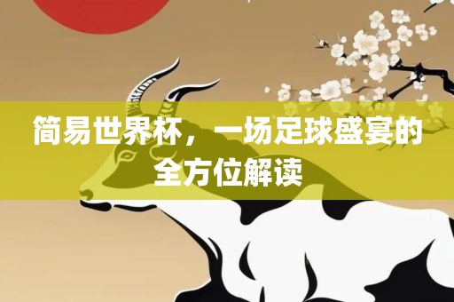 简易世界杯，一场足球盛宴的全方位解读