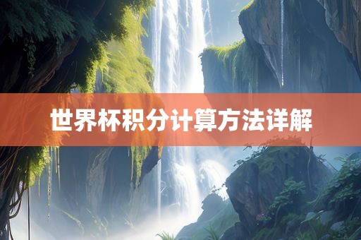世界杯积分计算方法详解洛阳市法福文化传播有限公司