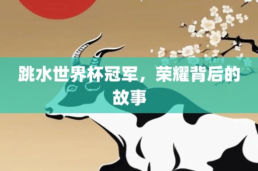 跳水世界杯冠军，荣耀背后的洛阳市法福文化传播有限公司故事