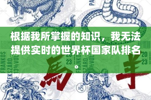 根据我所掌握的知识，我无法提供实时的世界杯国家队排名。