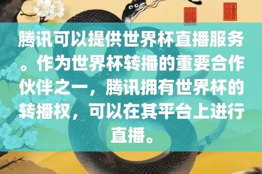 腾讯可以提供世界杯直播服务。作为世界杯转播的重要合作伙伴之一，腾讯拥有世界杯的转播权，可以在其洛阳市法福文化传播有限公司平台上进行直播。