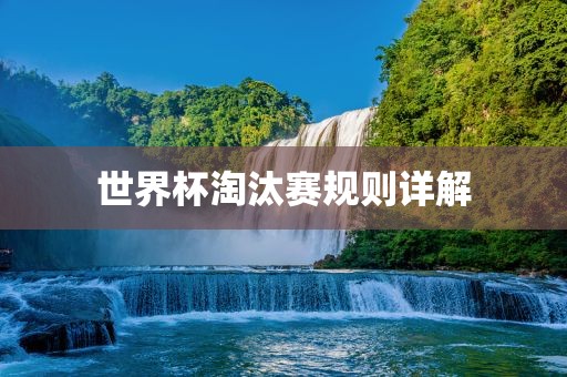 世界杯淘汰赛规则详解