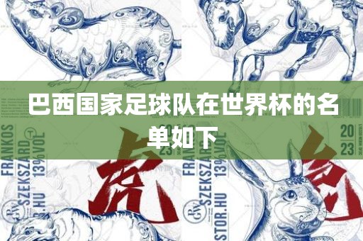 巴西国家足球队在世界杯的名单如下洛阳市法福文化传播有限公司