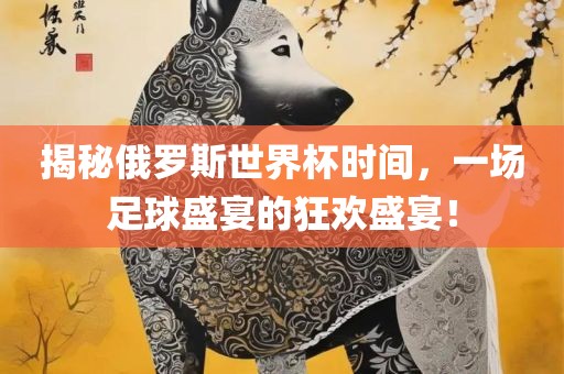 俄罗斯世界杯时间