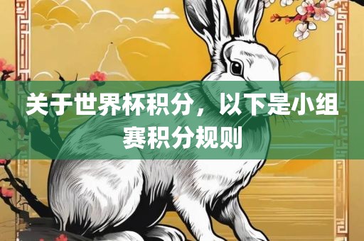 关于世界杯积分，以下是小组赛积分规则