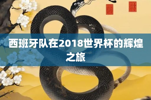 西班牙队在2018世界杯的辉煌之旅