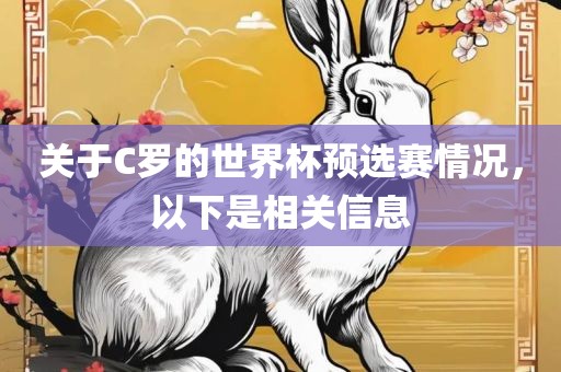 关于C罗的世界杯预选赛情况，以下是相关信息