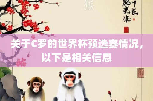 关于C罗的世界杯预选赛情况，以下是相关信息