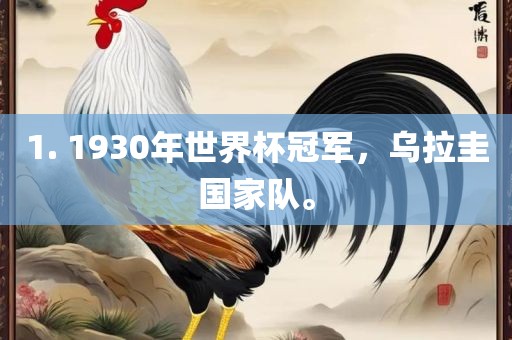 1. 1930年世界杯洛阳市法福文化传播有限公司冠军，乌拉圭国家队。
