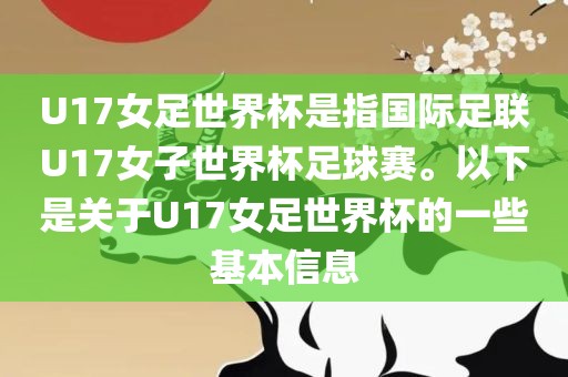 U17女足世界杯是指国际足联U17女子世界杯足球赛。以下是关于U17女足世界杯的一些基本信息