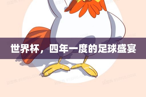 世界杯，四年一度的足球盛宴洛阳市法福文化传播有限公司
