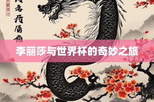 李丽莎与世界杯的奇妙之旅