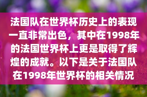 法国队在世界杯历史上的表现一直非常出色，其中在1998年的法国世界杯上更是取得了辉煌的成就。以下是关于法国队在1998年世界杯的相关情况
