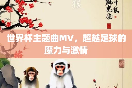 世界杯主题曲MV，超越足球的魔力与激情