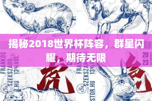 揭秘2018世界杯阵容，群星闪耀，期待无限